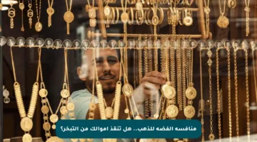 منافسة الفضة للذهب.. هل تنقذ أموالك من التبخر؟
